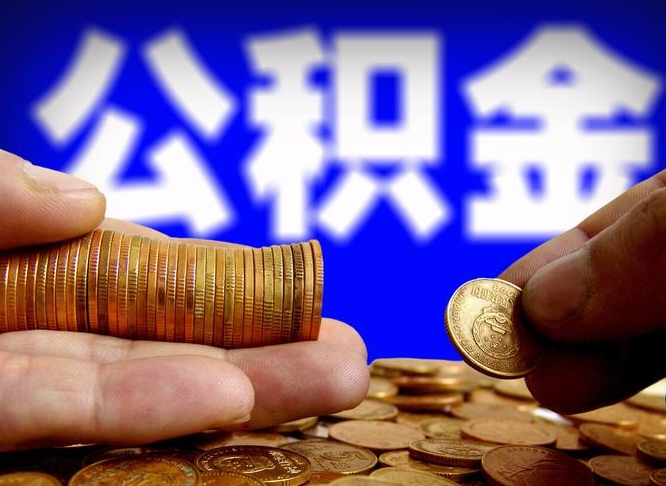 公积金是一定要交的吗-仁寿公积金代办平台